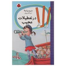 الا در تعطیلات عجیب (تیمو پارولا، لیلا قنبریان)