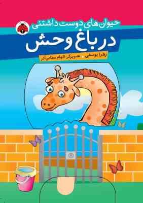 حیوان های دوست داشتنی در باغ وحش