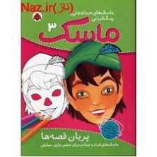 ماسک 3 (پریان قصه ها)،(شمیز،رحلی،شهر قلم)