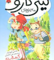 ماجراهای کیتی کارو: گمشده (نانسی کرولیک، علی خاکبازان)