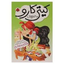 ماجراهای کیتی کارو: کوچولوی ناز (نانسی کرولیک، علی خاکبازان)