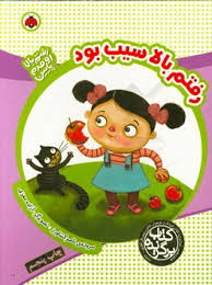 رفتم بالا اومدم پایین رفتم بالا سیب بود