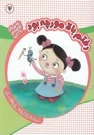 رفتم بالا اومدم پایین رفتم بالا مورچه بود