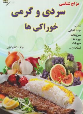 مزاج شناسی سردی و گرمی خوراکی ها(کاظم کیانی)