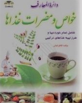 دایره المعارف خواص و مضرات غذاها