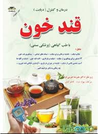 درمان و کنترل دیابت قند خون : با طب گیاهی پزشکی سنتی (علیرضا خرمی فر. بهزاد خراد.کاظم کیانی)