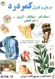 درمان کمردرد (دیسک کمر.سیاتیک.آرتروز.باطب گیاهی پزشکی سنتی) (علیرضا خرمی فرد.کاظم کیانی.بهزاد خراد)