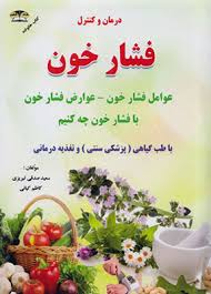 درمان و کنترل فشار خون (عوامل فشار خون. عوارض فشار خون با فشار خون چه کنیم . با طب گیاهی (پزشکی سنتی