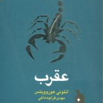 ضربه ی عقرب (آنتونی هوروویتس . مهدی قراچه داغی)