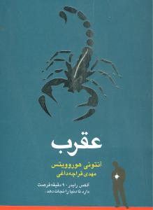 ضربه ی عقرب (آنتونی هوروویتس . مهدی قراچه داغی)