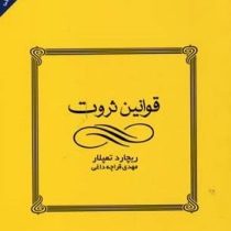 قوانین ثروت ( ریچارد تمپلار مهدی قراچه داغی)
