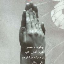 با هم آشتی کنیم : چگونه با همسر خود آشتی کنیم و همیشه در کنار هم باقی بمانید (بتی یانگ ، ماسا گوئتز