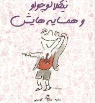 نیکلا کوچولو و همسایه هایش (سامپه، گوسینی/ نیلوفر اکبری)