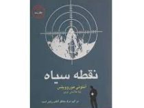 نقطه سیاه (در آلپ مرگ منتظر آلکس رایدر است)، (آنتونی هوروویتس، تینا فلاحتی نوین)