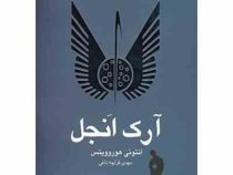 آرک انجل (آنتونی هوروویتس، مهدی قراچه داغی)