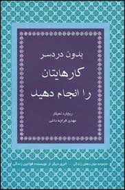 بدون دردسر کارهایتان را انجام دهید ( ریچارد تمپلار . مهدی قراچه داغی)