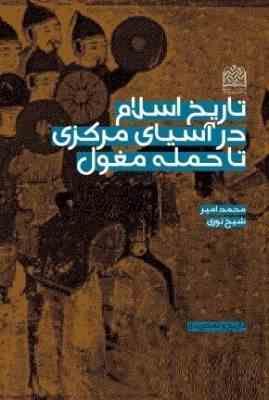 تاریخ اسلام در آسیای مرکزی تا حمله مغول (محمد امیر شیخ نوری) از صفحات 121 تا 350 ویژه پیام نور