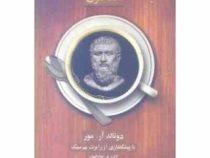 1 فنجان قهوه با افلاطون (دورنالدآر.مور . لادن م.صادقیون)
