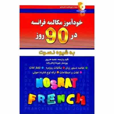 خودآموز مکالمه فرانسه در 90 روز به شیوه نصرت (نجمیه هنرپرور.علیرضا اردلان زاده)