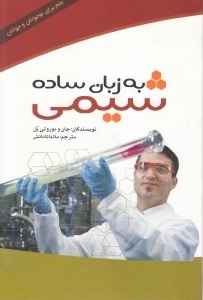 شیمی به زبان ساده (علم برای نوجوانان وجوانان) (جان و دوروتی پل . ماندانا دانش)