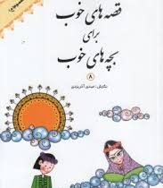 قصه های خوب برای بچه های خوب 8 : قصه های چهارده معصوم (ع)، (مهدی آذر یزدی)