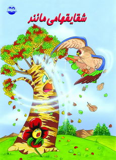 شقایق ها می مانند