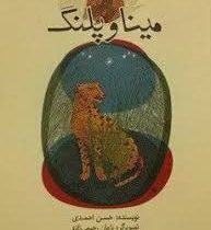 مینا و پلنگ (حسن احمدی)