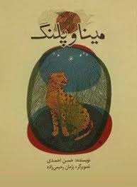 مینا و پلنگ (حسن احمدی)