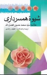 شیوه همسرداری 800 (لطیف راشدی)