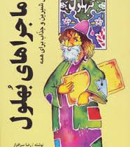 ماجراهای بهلول (کتابی شیرین و جذاب برای همه)