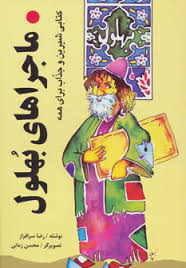 ماجراهای بهلول (کتابی شیرین و جذاب برای همه)