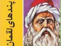 برگزیده ای از پندهای لقمان حکیم برای نوجوانان (علامه مجلسی)