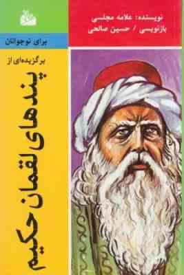 برگزیده ای از پندهای لقمان حکیم برای نوجوانان (علامه مجلسی)