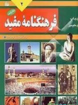 فرهنگنامه مفید برای جوانان و نوجوانان جلد دوم: باب،خیبر (مصطفی زمانی . رضا شیرازی)
