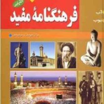 فرهنگنامه مفید برای جوانان و نوجوانان جلد اول: آب_ایوب (مصطفی زمانی . رضا شیرازی)