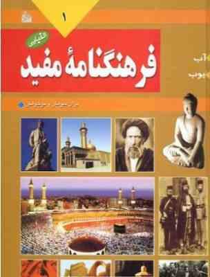 فرهنگنامه مفید برای جوانان و نوجوانان جلد اول: آب_ایوب (مصطفی زمانی . رضا شیرازی)