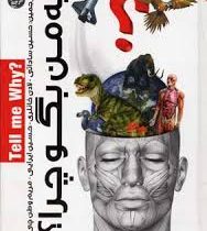 به من بگو چرا ؟ جلد2