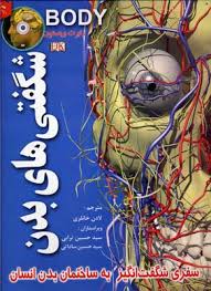 شگفتیهای بدن انسان