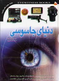 دنیای جاسوسی (رحلی)