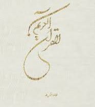 القرآن الکریم (وزیری،قابدار،تحریر،پیام آزادی)