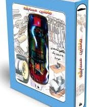 اتومبیل مسابقه ای را بهتر بشناسیم (ماشین مسابقه) (نگاهی سه بعدی به درون یک خودرو)