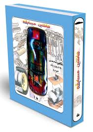 اتومبیل مسابقه ای را بهتر بشناسیم (ماشین مسابقه) (نگاهی سه بعدی به درون یک خودرو)