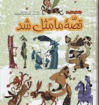 قصه ما مثل شد (جلدهای 6 الی 10)