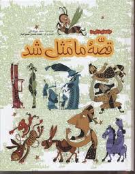 قصه ما مثل شد (جلدهای 6 الی 10)