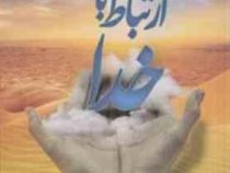 ارتباط با خدا (جیبی . پیام آزادی)