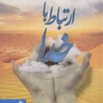 ارتباط با خدا (جیبی . پیام آزادی)