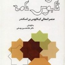 گزیده قابوس نامه عنصر المعانی کیکاووس بن اسکندر (دکتر غلامحسین یوسفی)