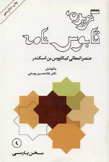 گزیده قابوس نامه عنصر المعانی کیکاووس بن اسکندر (دکتر غلامحسین یوسفی)