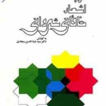 گزیده اشعار خاقانی شروانی (سید ضیاءالدین سجادی)