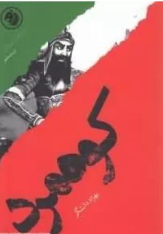 کوه مرد (بهزاد دانشگر)